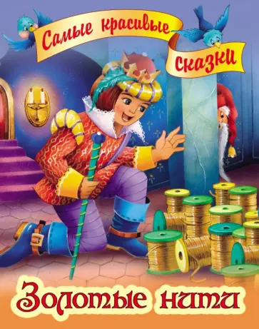 Золотые нити обложка книги