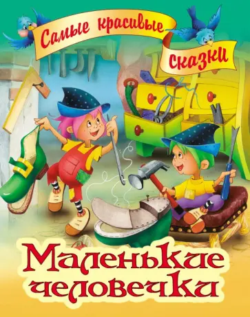 Маленькие человечки обложка книги
