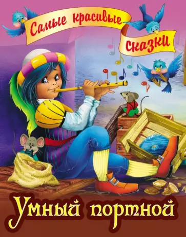 Умный портной обложка книги
