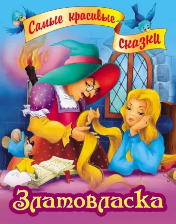 Златовласка обложка книги