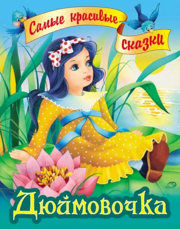 Дюймовочка обложка книги