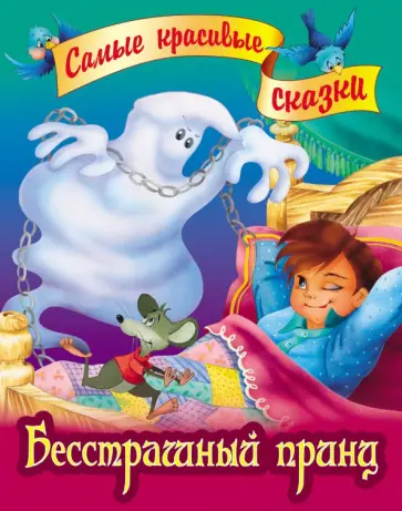 Бесстрашный принц обложка книги