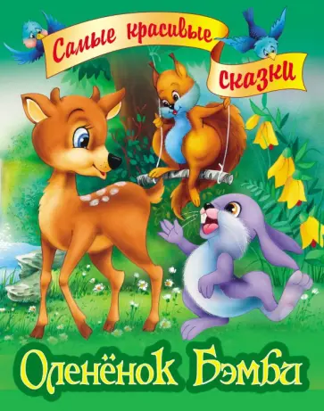 Олененок Бэмби обложка книги