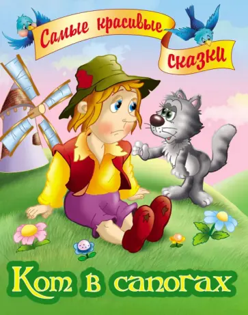 Кот в сапогах обложка книги