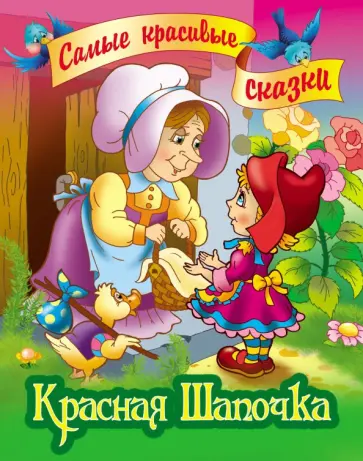 Красная Шапочка обложка книги
