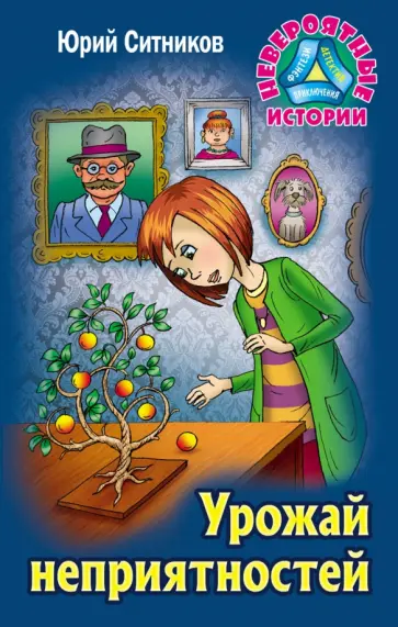 Юрий Ситников - Урожай неприятностей обложка книги