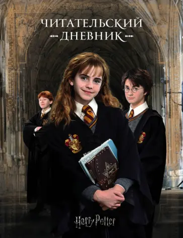 Гарри Поттер. Читательский дневник Гарри Поттер. Читательский дневник обложка книги