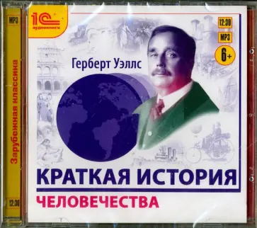 Герберт Уэллс - Краткая история человечества (CDmp3) Герберт Уэллс - Краткая история человечества (CDmp3) обложка книги