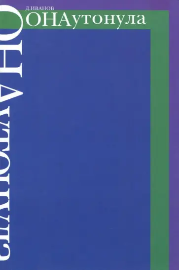 Дмитрий Иванов - Она утонула обложка книги