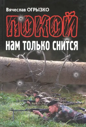 Вячеслав Огрызко - Покой нам только снится Вячеслав Огрызко - Покой нам только снится обложка книги