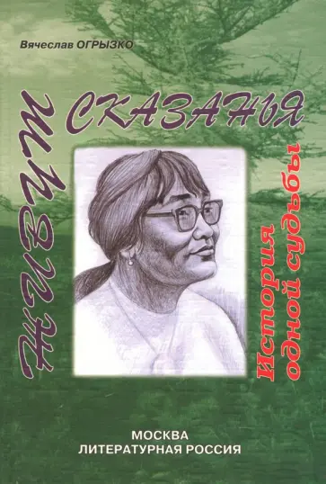 Вячеслав Огрызко - Живут сказанья. История одной судьбы Вячеслав Огрызко - Живут сказанья. История одной судьбы обложка книги
