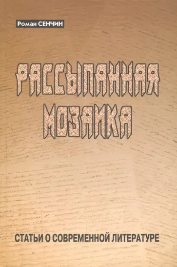 Роман Сенчин - Рассыпанная мозаика. Статьи о современной литературе обложка книги
