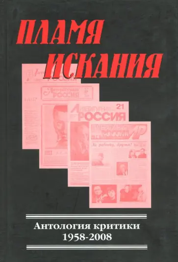 Пламя искания. Антология критики 1958-2008 обложка книги