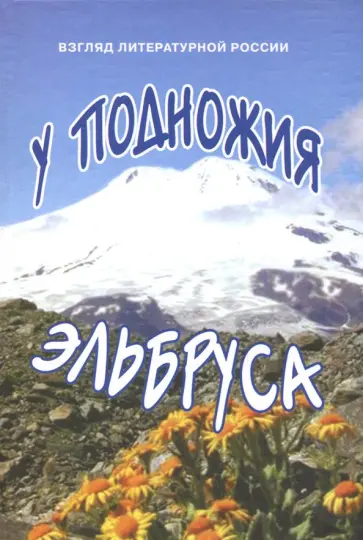 У подножия Эльбруса обложка книги