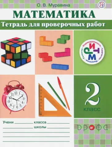 Ольга Муравина - Математика. 2 класс. Тетрадь для проверочных работ. РИТМ Ольга Муравина - Математика. 2 класс. Тетрадь для проверочных работ. РИТМ обложка книги