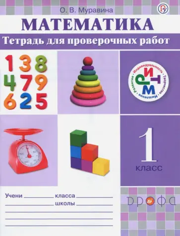 Ольга Муравина - Математика. 1 класс. Тетрадь для проверочных работ. РИТМ Ольга Муравина - Математика. 1 класс. Тетрадь для проверочных работ. РИТМ обложка книги