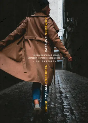 Анжелик Барбера - Наши судьбы сплелись обложка книги