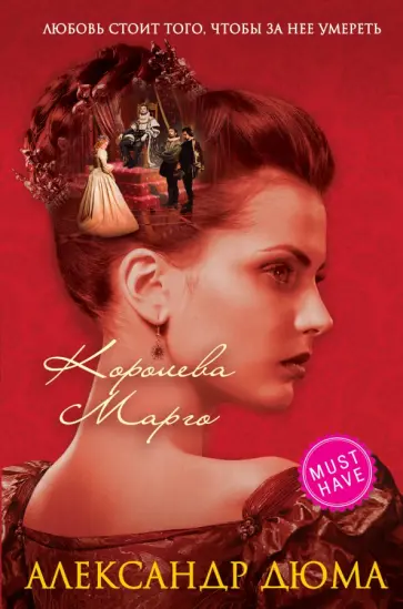 Александр Дюма - Королева Марго обложка книги