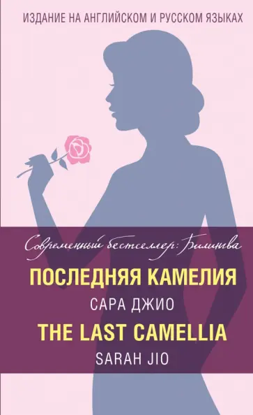 Сара Джио - Последняя камелия обложка книги
