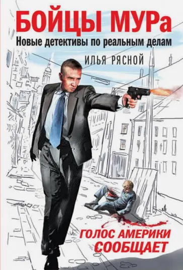 Илья Рясной - Голос Америки сообщает Илья Рясной - Голос Америки сообщает обложка книги