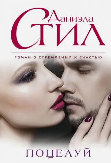 Даниэла Стил - Поцелуй обложка книги