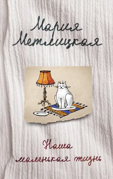 Мария Метлицкая - Наша маленькая жизнь обложка книги