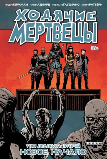 Роберт Киркман - Ходячие мертвецы. Том 22. Новое начало обложка книги