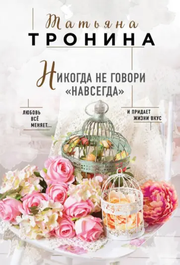 Татьяна Тронина - Никогда не говори "навсегда" Татьяна Тронина - Никогда не говори "навсегда" обложка книги