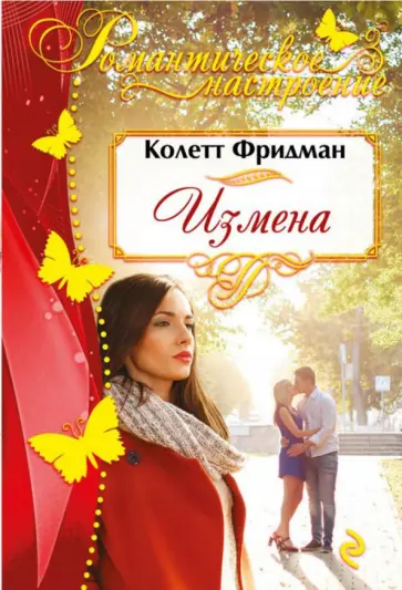 Колетт Фридман - Измена обложка книги