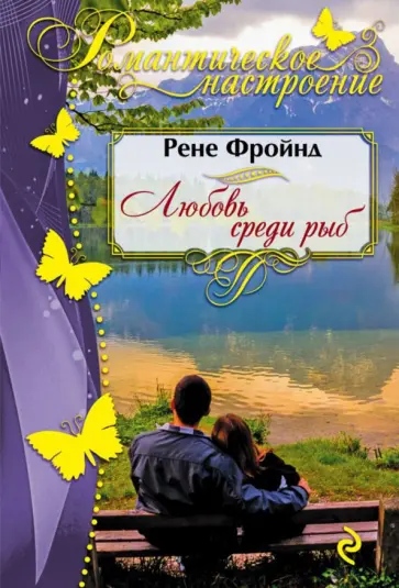Рене Фройнд - Любовь среди рыб Рене Фройнд - Любовь среди рыб обложка книги