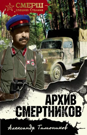 Александр Тамоников - Архив смертников обложка книги
