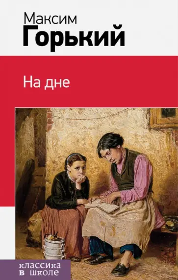 Максим Горький - На дне обложка книги