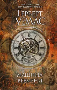 Герберт Уэллс - Машина времени обложка книги