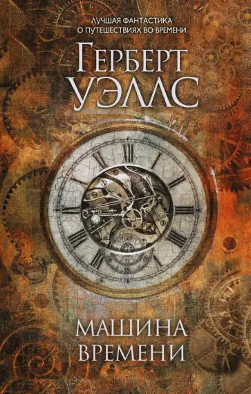 Герберт Уэллс - Машина времени Герберт Уэллс - Машина времени обложка книги