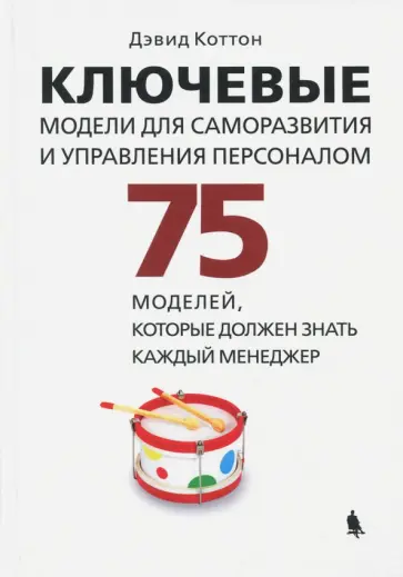 Дэвид Коттон - Ключевые модели для саморазвития и управления персоналом. 75 моделей, которые должен знать каждый обложка книги