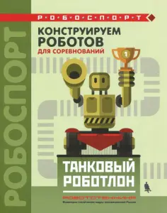 РОБОСПОРТ