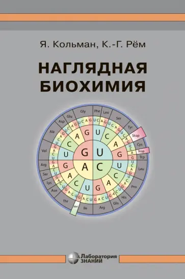 Кольман, Рем - Наглядная биохимия Кольман, Рем - Наглядная биохимия обложка книги