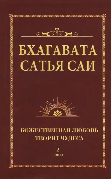 Бхагавата Шри Нарасимха Дэви - Бхагавата Сатья Саи. Книга 2. Божественная любовь творит чудеса обложка книги