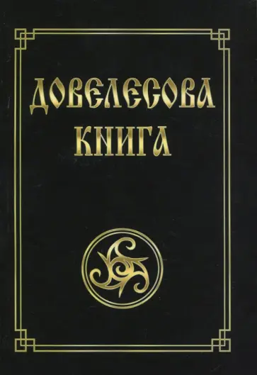 Юлия Гнатюк - Довелесова книга обложка книги