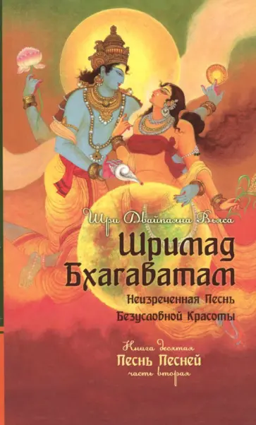 Шри Вьяса - Шримад Бхагаватам. Книга 10. Часть 2 обложка книги