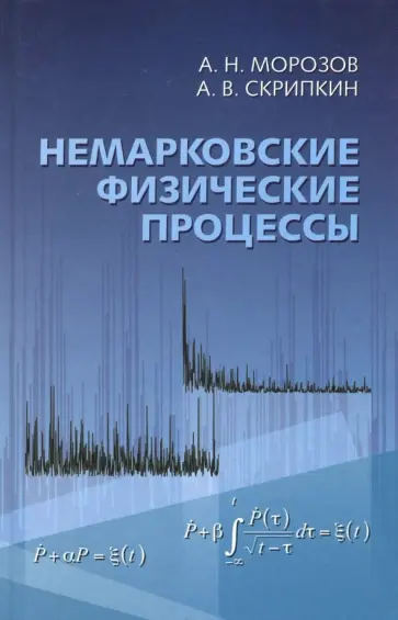 Морозов, Скрипкин - Немарковские физические процессы обложка книги