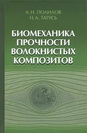 Полилов, Татусь - Биомеханика прочности волокнистых композитов обложка книги