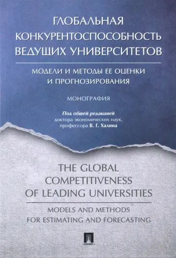 Бойко, Халин - Глобальная конкурентоспособность ведущих университетов. Модели и методы ее оценки и прогнозирования обложка книги