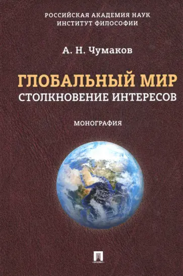 Александр Чумаков - Глобальный мир. Столкновение интересов. Монография Александр Чумаков - Глобальный мир. Столкновение интересов. Монография обложка книги