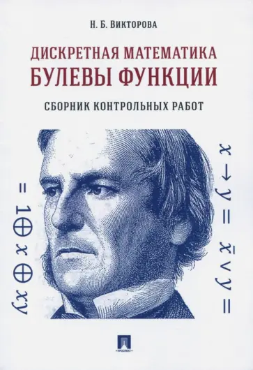 Надежда Викторова - Дискретная математика. Булевы функции. Сборник контрольных работ Надежда Викторова - Дискретная математика. Булевы функции. Сборник контрольных работ обложка книги