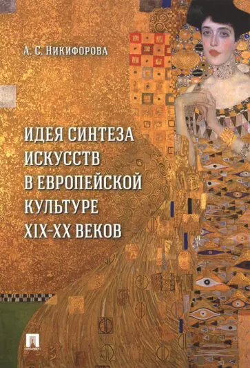 Анна Никифорова - Идея синтеза искусств в европейской культуре XIX-XX веков. Монография обложка книги