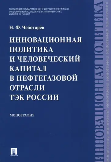 Николай Чеботарев - Инновационная политика и человеческий капитал в нефтегазовой отрасли ТЭК России. Монография обложка книги