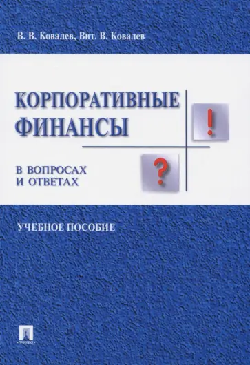 Ковалев, Ковалев - Корпоративные финансы в вопросах и ответах. Учебное пособие Ковалев, Ковалев - Корпоративные финансы в вопросах и ответах. Учебное пособие обложка книги