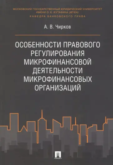 Алексей Чирков - Особенности правового регулирования микрофинансовой деятельности микрофинансовых организаций обложка книги