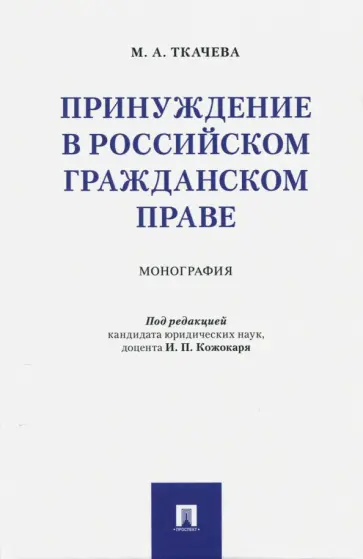 Мария Ткачева - Принуждение в российском гражданском праве. Монография обложка книги